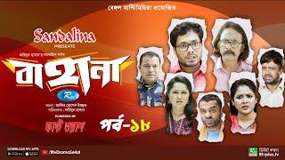 Bahana | বাহানা | Ep 18 | Lavlu | Hasan | Nadia | Urmila | Faruque | Siddikur | Rtv Drama Serial
