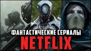 13 Лучших фантастических сериалов Netflix, которые стоит посмотреть