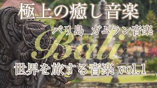 バリ島 ガムラン音楽  【BGM 瞑想用 睡眠用】  極上の癒し音楽  世界を旅する音楽 Vol.1