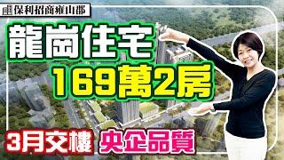 深圳央企現樓 169萬2房 3號線新生站 配套成熟紀居住區 #保利招商雍山郡 #深圳樓盤