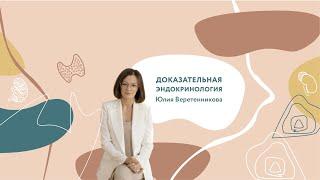 Юлия Веретенникова | Доказательная Эндокринология