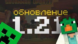 ОБНОВЛЕНИЕ Майнкрафт 1.21 - Играем с подписчиками!