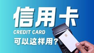 原来信用卡还可以这样用？解锁信用卡的魅力！为何它胜过 E-wallet？ | The TX Show #creditcard #ewallet