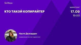 Копирайтер: навыки и задачи. Интенсив по написанию текстов