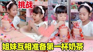 Challenge the sisters to prepare each other's first cup of milk tea in winter! Indeed as expected