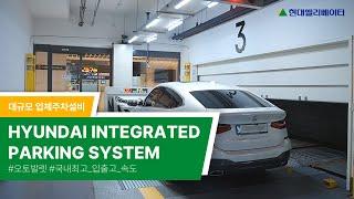 Hyundai Elevatorㅣ현대엘리베이터 주차설비 오토발렛 HIP (Hyundai Integrated Paking system)