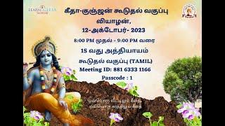 Gita Gunjan Extra Class - 15th Chapter (TAMIL)