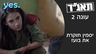 תאג"ד 2 | יסמין חוקרת את בועז  (זהירות, ספוילר!)