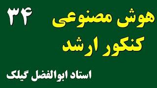 جلسه سی و چهارم کلاس کنکور کارشناسی ارشد کامپیوتر - درس هوش مصنوعی