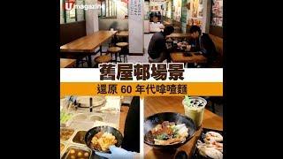 懷舊屋邨 Feel 車仔麵店！