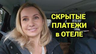 скрытые платежи в отеле | специалисты по акценту| остался осадок