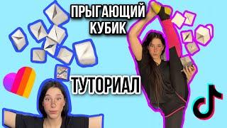 ТУТОР ПРЫГАЮЩИЕ КУБИКИ              TUTOR JUMPING DICE