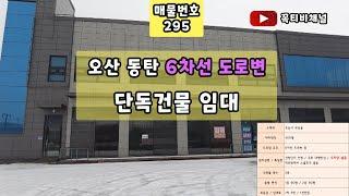 오산 동탄 6차선도로변 단독건물 임대-동탄+오산+용인 이어주는 길목-대지450평 주차장만 300평 1층 90평 + 2층 90평 대형음식점,전시장,쇼룸,대박자리!