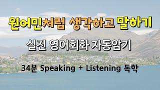 실전 영어회화 34분 자동암기 | 가주어 It 패턴 | 생각을 영어로 표현 | 영어 말하기 듣기 쓰기 읽기 All in One |