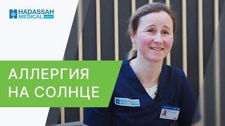 ️ Как проявляется аллергия на солнце, и как с ней бороться? Как проявляется аллергия на солнце. 12+