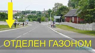 ПДД РБ Тема 1 Глава 1 Термины "Дорога". Тротуар