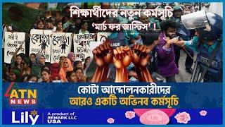 আবারও কোটা আন্দোলনকারীদের নতুন কর্মসূচি ঘোষণা | March for Justice | Quota Andolon |Student Movement