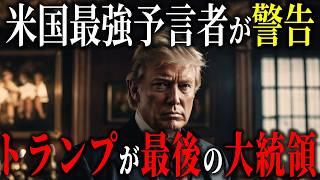 大統領選後、世界が崩壊！？ジョセフ・ティテルが警告する未来の現実【都市伝説予言ミステリー】