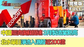 【金石財經】中國經濟復蘇明顯提速 3月財新製造業PMI四個月高 北水單日淨流入港股近200億 #中國經濟 #製造業 #港股