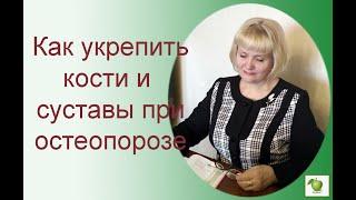 Остеопороз. Как укрепить кости и суставы.Рецепт
