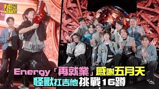 Energy「再就業」感謝五月天 怪獸扛吉他挑戰16蹲