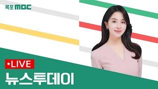 [목포MBC 뉴스투데이]20241210