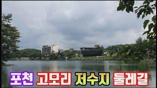 포천 고모리 저수지 ㅣ고모리 호수공원  뷰 맛집 카페  / 광릉숲길 드라이브 코스  강추!!   Pocheon Komori Reservoir Dulle-gil