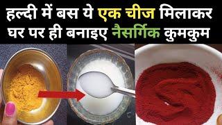 Kitchen tips-घर पर बनाइए Natural Kumkum/how to make kumkum/beauty tips/health tips/cooking tips