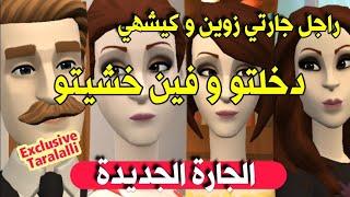 نكت الترلالي سلسلة 626 - راجل جارتي زوين دخلتو و يا سلام فين خشيتو ( الجارة الجديدة)