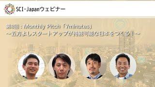 2022.03.23　第８回 Monthly Pitch「7minutes」～五方よしスタートアップが持続可能な日本をつくる！～