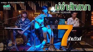 บ่จำสัญญา - อี๊ด ศุภกร {COVER BY T-REX}