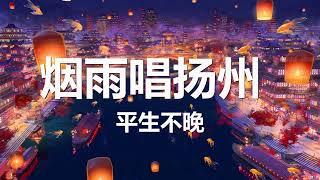 平生不晚 - 烟雨唱扬州 (全新版) 歌词 