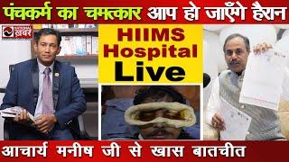 HIIMS Hospital में पंचकर्म का चमत्कार | Acharya Manish ji | Dr. BRC | National Khabar