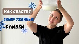 Как спасти замороженные сливкиКрем чиз на сливках рецепт кремчизCream cheese recipe