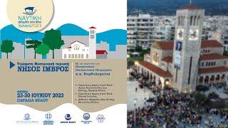 «ΝΑΥΤΙΚΗ ΕΒΔΟΜΑΔΑ ΣΤΟΝ ΒΟΛΟ 2023» - Tετάρτη 28 Ιουνίου 2023