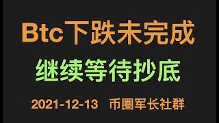 12:13晚 比特币行情分析：btc下跌还未结束，目前继续保持观望，等待下跌结构完成后抄底。比特币行情 |  btc行情 | 比特币交易 | 比特币分析 | 比特币期货合约 | eth行情 军长