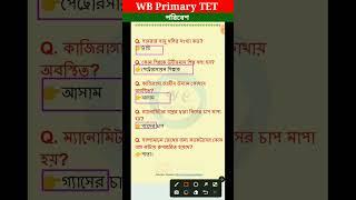 পরিবেশ বিজ্ঞান | WB Primary TET EVS Class -31