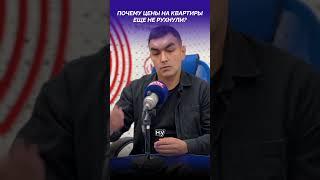 Почему цены на квартиру ещё не рухнули?