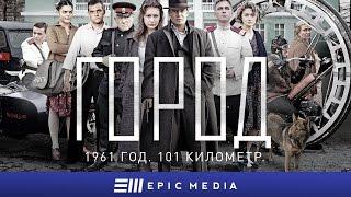 ГОРОД - Серия 1 / Детектив | СМОТРИТЕ на EPIC+
