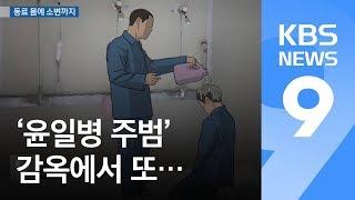 이병장 감옥서도 엽기 가혹행위…30년 또 구형 / KBS뉴스(News)