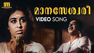 Maanaseshwari Video Song | Adimakal | Old Malayalam Songs | G Devarajan | Vayalar | AM Raja