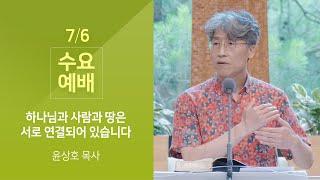 하나님과 사람과 땅은 서로 연결되어 있습니다(윤상호 목사) 산성교회 수요예배 2022/07/06