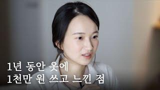 eng) 1년 동안 옷에 1천만 원 쓰고 느낀 점 | 동대문 vs SPA 브랜드 vs 백화점