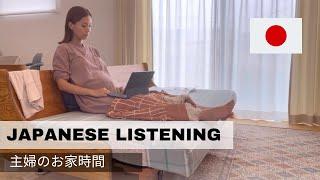 【Japanese Listening 】my time as a stay at home wife | にほんごリスニング