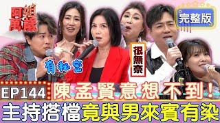 EP144完整版｜陳隨意除了跟唐儷有貓膩之外 竟然跟苗可麗也有濕濕的交情？向蕙玲性感演出大出包 Newbra竟然滑落當場穿幫？｜陳隨意、唐儷、向蕙玲、陳思安｜【狀元堂八孅茶】