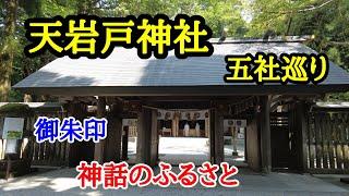 天岩戸神社  五社巡り！【落立神社】【鉾神社】【二嶽神社】【石神神社】