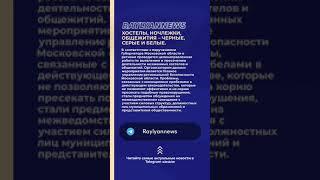 ХОСТЕЛЫ, НОЧЛЕЖКИ, ОБЩЕЖИТИЯ – ЧЕРНЫЕ, СЕРЫЕ И БЕЛЫЕ