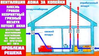 Естественная ВЕНТИЛЯЦИЯ  доме за КОПЕЙКИ// КАК сделать ВЕНТИЛЯЦИЮ в ДОМЕ СВОИМИ РУКАМИ//Советы № 1