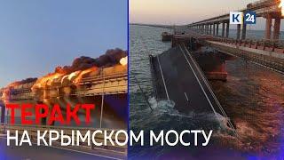 ТЕРАКТ НА КРЫМСКОМ МОСТУ. Что известно на данный момент?