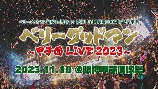 ベリーグッドマン – CLASSIC［2023.11.18 @阪神甲子園球場］